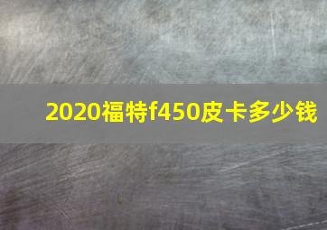 2020福特f450皮卡多少钱