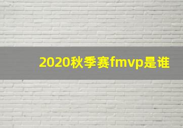 2020秋季赛fmvp是谁