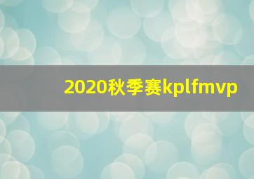 2020秋季赛kplfmvp