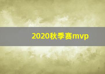 2020秋季赛mvp