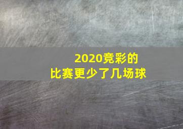 2020竞彩的比赛更少了几场球