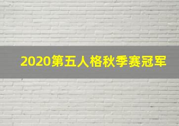 2020第五人格秋季赛冠军