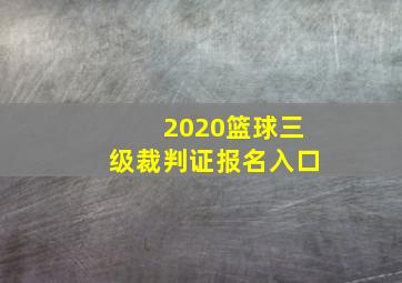 2020篮球三级裁判证报名入口