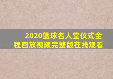 2020篮球名人堂仪式全程回放视频完整版在线观看