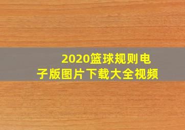 2020篮球规则电子版图片下载大全视频