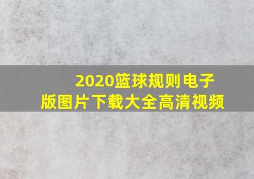 2020篮球规则电子版图片下载大全高清视频