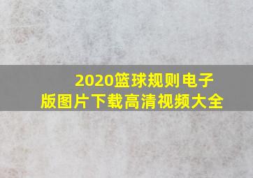 2020篮球规则电子版图片下载高清视频大全