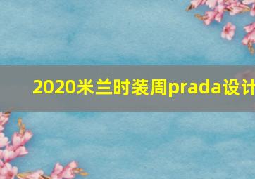 2020米兰时装周prada设计