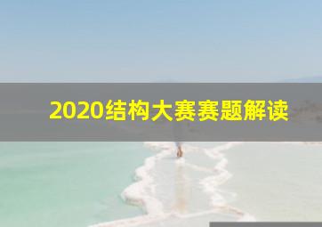 2020结构大赛赛题解读