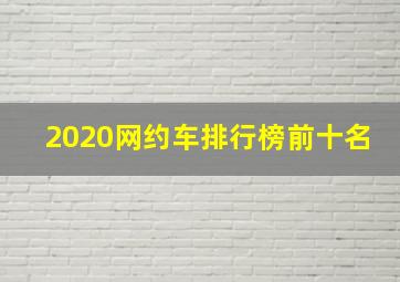 2020网约车排行榜前十名