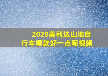 2020美利达山地自行车哪款好一点呢视频