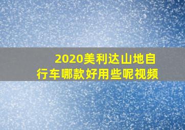 2020美利达山地自行车哪款好用些呢视频