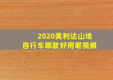 2020美利达山地自行车哪款好用呢视频