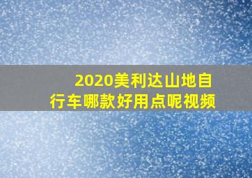 2020美利达山地自行车哪款好用点呢视频