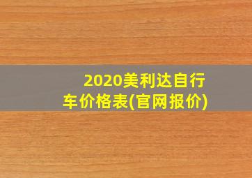 2020美利达自行车价格表(官网报价)