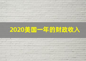 2020美国一年的财政收入