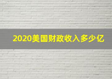 2020美国财政收入多少亿