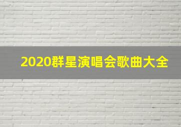 2020群星演唱会歌曲大全