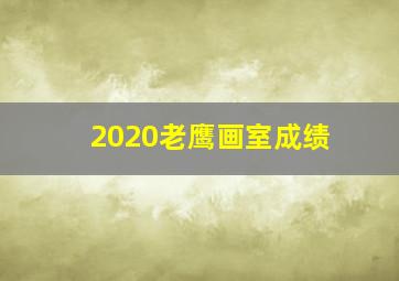 2020老鹰画室成绩