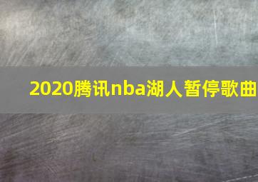 2020腾讯nba湖人暂停歌曲