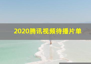 2020腾讯视频待播片单