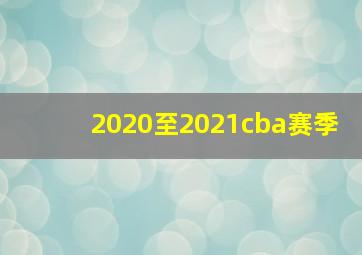 2020至2021cba赛季