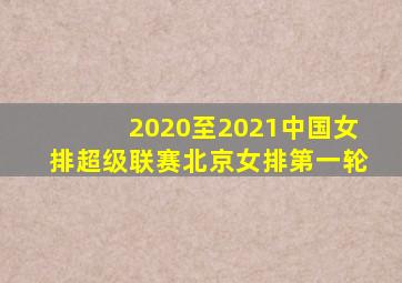 2020至2021中国女排超级联赛北京女排第一轮