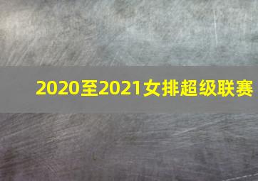 2020至2021女排超级联赛