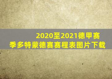 2020至2021德甲赛季多特蒙德赛赛程表图片下载