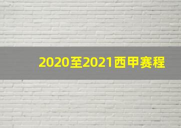 2020至2021西甲赛程