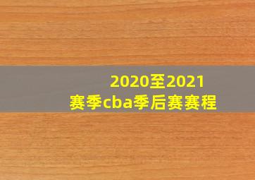 2020至2021赛季cba季后赛赛程