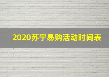 2020苏宁易购活动时间表