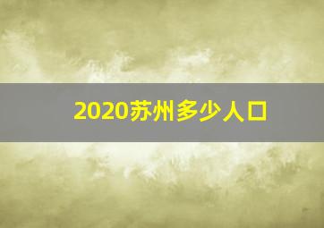 2020苏州多少人口