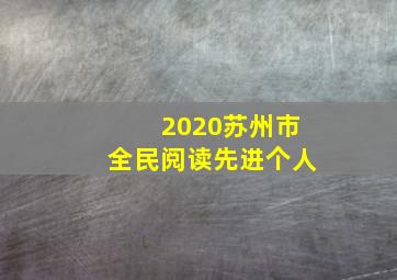 2020苏州市全民阅读先进个人