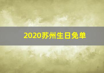 2020苏州生日免单