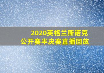 2020英格兰斯诺克公开赛半决赛直播回放