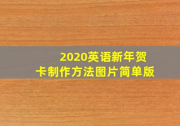 2020英语新年贺卡制作方法图片简单版