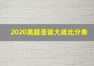 2020英超圣诞大战比分表