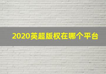 2020英超版权在哪个平台