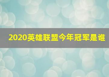 2020英雄联盟今年冠军是谁