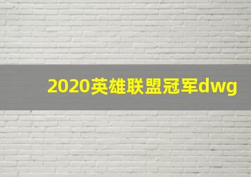 2020英雄联盟冠军dwg