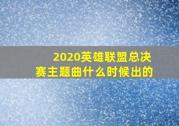 2020英雄联盟总决赛主题曲什么时候出的