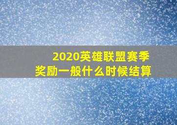 2020英雄联盟赛季奖励一般什么时候结算