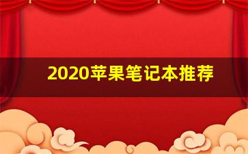 2020苹果笔记本推荐