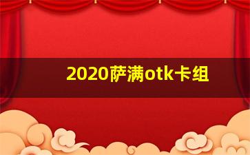 2020萨满otk卡组