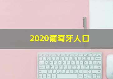 2020葡萄牙人口