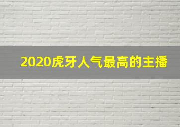 2020虎牙人气最高的主播