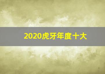 2020虎牙年度十大