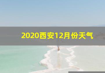 2020西安12月份天气