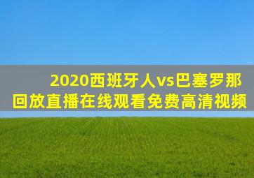 2020西班牙人vs巴塞罗那回放直播在线观看免费高清视频